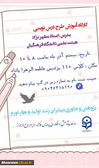  کارگاه آموزش طرح درس نویسی

واحد پژوهش و فناوری پردیس فرهنگیان فاطمه الزهرا (س) اهواز به مناسبت *هفته  پژوهش*برگزار می کند: