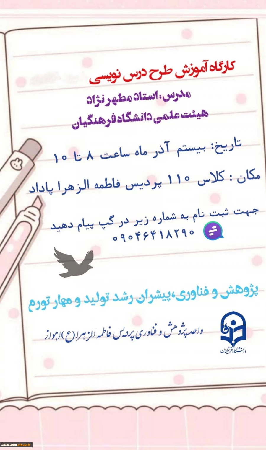 واحد پژوهش و فناوری پردیس فرهنگیان فاطمه الزهرا (س) اهواز به مناسبت *هفته  پژوهش*برگزار می کند: