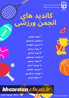 انتخابات انجمن ورزش خوابگاهی