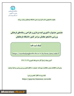 هشتمین جشنواره کشوری ایده پردازی و طراحی رسانه های فرهنگی ورزشی دانشجو معلمان سراسر کشور دانشگاه فرهنگیان