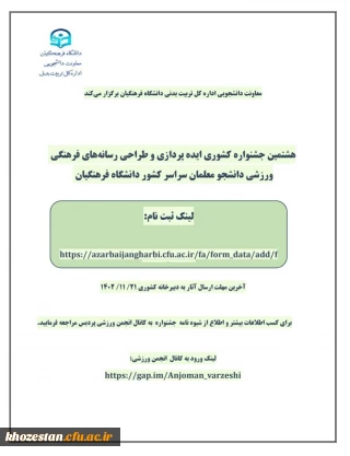 هشتمین جشنواره کشوری ایده پردازی و طراحی رسانه های فرهنگی ورزشی دانشجو معلمان سراسر کشور دانشگاه فرهنگیان