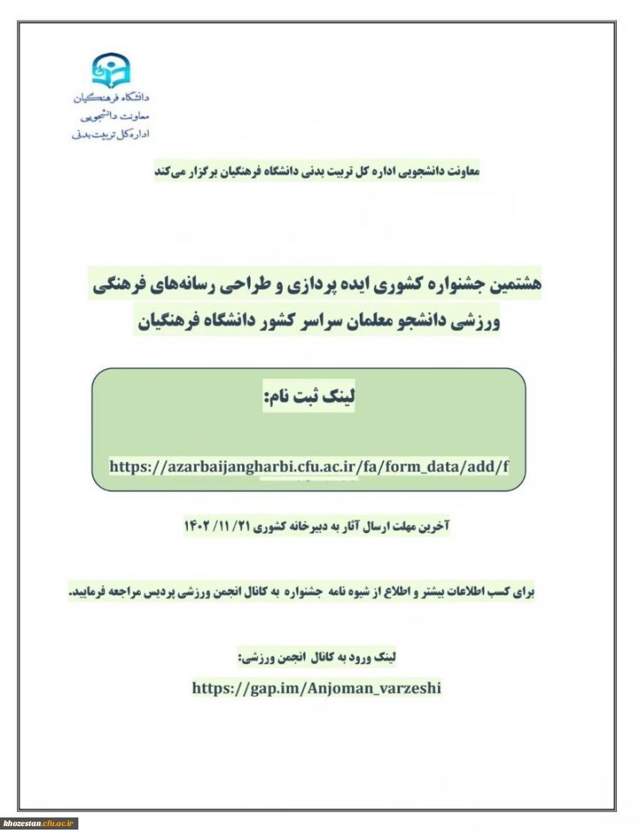 هشتمین جشنواره کشوری ایده پردازی و طراحی رسانه های فرهنگی ورزشی دانشجو معلمان سراسر کشور دانشگاه فرهنگیان