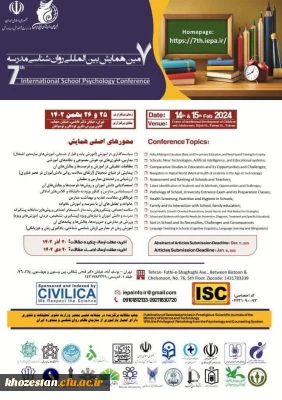 هفتمین همایش بین المللی روان شناسی مدرسه