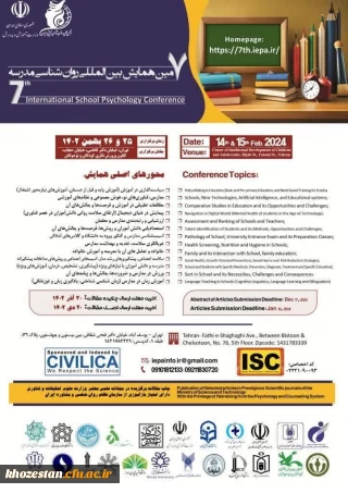 هفتمین همایش بین المللی روان شناسی مدرسه