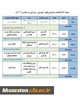 سلسله کارگاه ها و سخنرانی های آموزشی-ورزشی به مناسبت 16 آذر