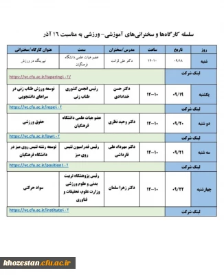 سلسله کارگاه ها و سخنرانی های آموزشی-ورزشی به مناسبت 16 آذر