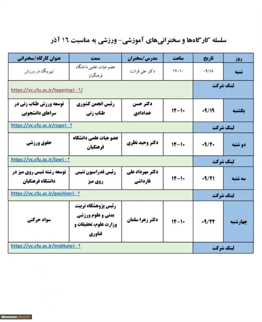سلسله کارگاه ها و سخنرانی های آموزشی-ورزشی به مناسبت 16 آذر