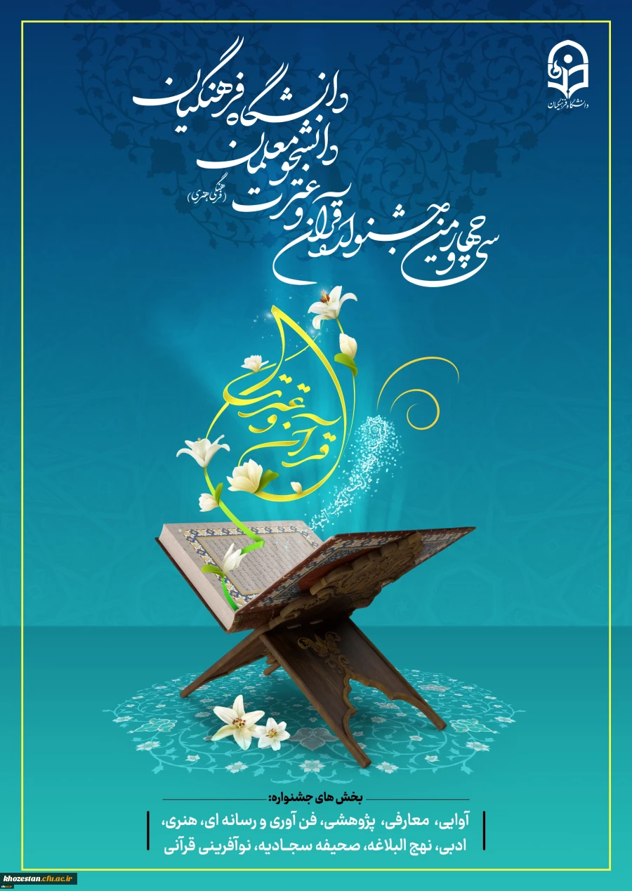 آیین نامه سی و چهارمین جشنواره قرآن و عترت