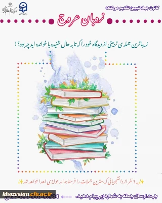 زیباترین جمله ی تربیتی از دیدگاه خود را که تا به حال شنیده یا خوانده اید چه بود؟

نردبان عروج