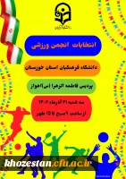 انتخابات انجمن ورزشی