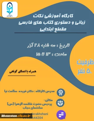 کارگاه آموزشی نکات زبانی و دستوری کتاب های فارسی مقطع ابتدایی