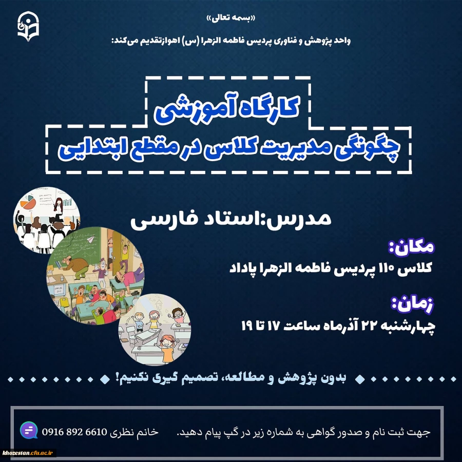 کارگاه چگونگی مدیریت کلاس در مقطع ابتدایی