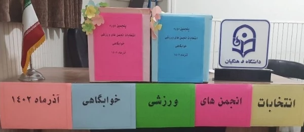  انتخابات انجمن ورزشی برگزار شد.