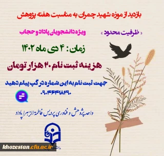 واحد پژوهش و فناوری پردیس فرهنگیان فاطمه الزهرا (س) اهواز به مناسبت *هفته  پژوهش*برگزار می کند:

بازدید از موزه علم و طبیعت شهید چمران 