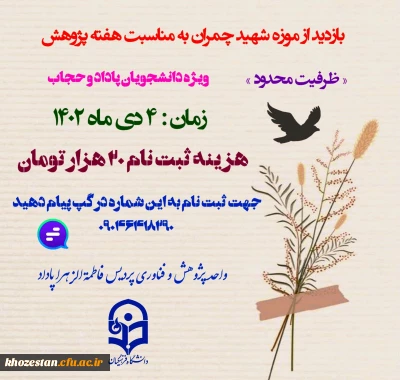 واحد پژوهش و فناوری پردیس فرهنگیان فاطمه الزهرا (س) اهواز به مناسبت *هفته  پژوهش*برگزار می کند:

بازدید از موزه علم و طبیعت شهید چمران 