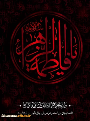 فرا رسیدن ایام فاطمیه تسلیت باد
