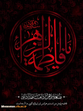 فرا رسیدن ایام فاطمیه تسلیت باد