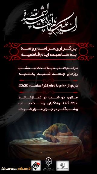  برگزاری مراسم روضه به مناسبت ایام شهادت بانوی دوعالم حضرت فاطمه زهرا(س) 