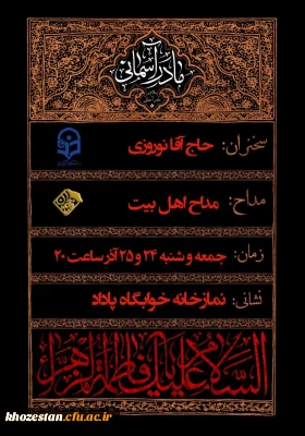 مراسم عزاداری شهادت خانم فاطمه زهرا سلام اللّه علیها