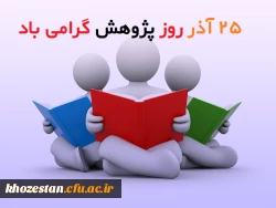 25 آذرماه روز پژوهش گرامی باد