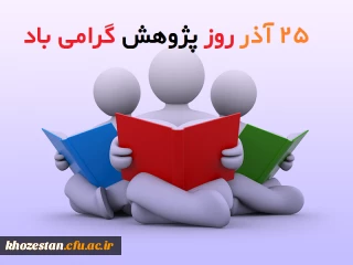 25 آذرماه روز پژوهش گرامی باد