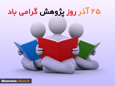 25 آذرماه روز پژوهش گرامی باد