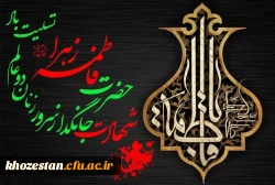 شهادت حضرت فاطمه زهرا سلام الله تسلیت باد