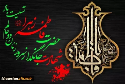 شهادت حضرت فاطمه زهرا سلام الله تسلیت باد