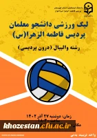 آغاز لیگ والیبال درون پردیسی  ویژه دانشجومعلمان پردیس فاطمه الزهرا(س) اهواز