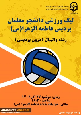 آغاز لیگ والیبال درون پردیسی  ویژه دانشجومعلمان پردیس فاطمه الزهرا(س) اهواز