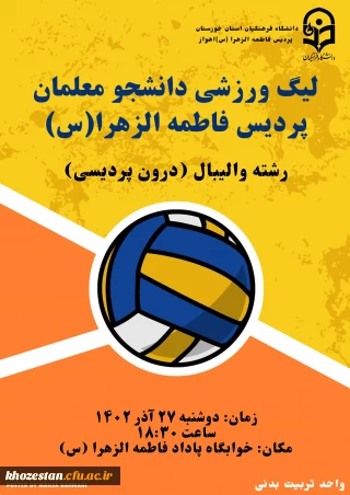 آغاز لیگ والیبال درون پردیسی  ویژه دانشجومعلمان پردیس فاطمه الزهرا(س) اهواز