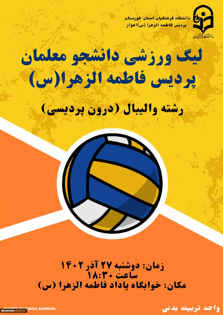 آغاز لیگ والیبال درون پردیسی  ویژه دانشجومعلمان پردیس فاطمه الزهرا(س) اهواز