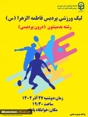 آغاز لیگ بدمینتون درون پردیسی ویژه دانشجومعلمان پردیس فاطمه الزهرا(س) اهواز
