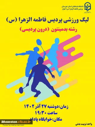 آغاز لیگ بدمینتون درون پردیسی ویژه دانشجومعلمان پردیس فاطمه الزهرا(س) اهواز