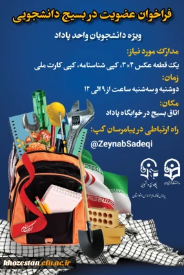 فراخوان عضویت در بسیج دانشجویی