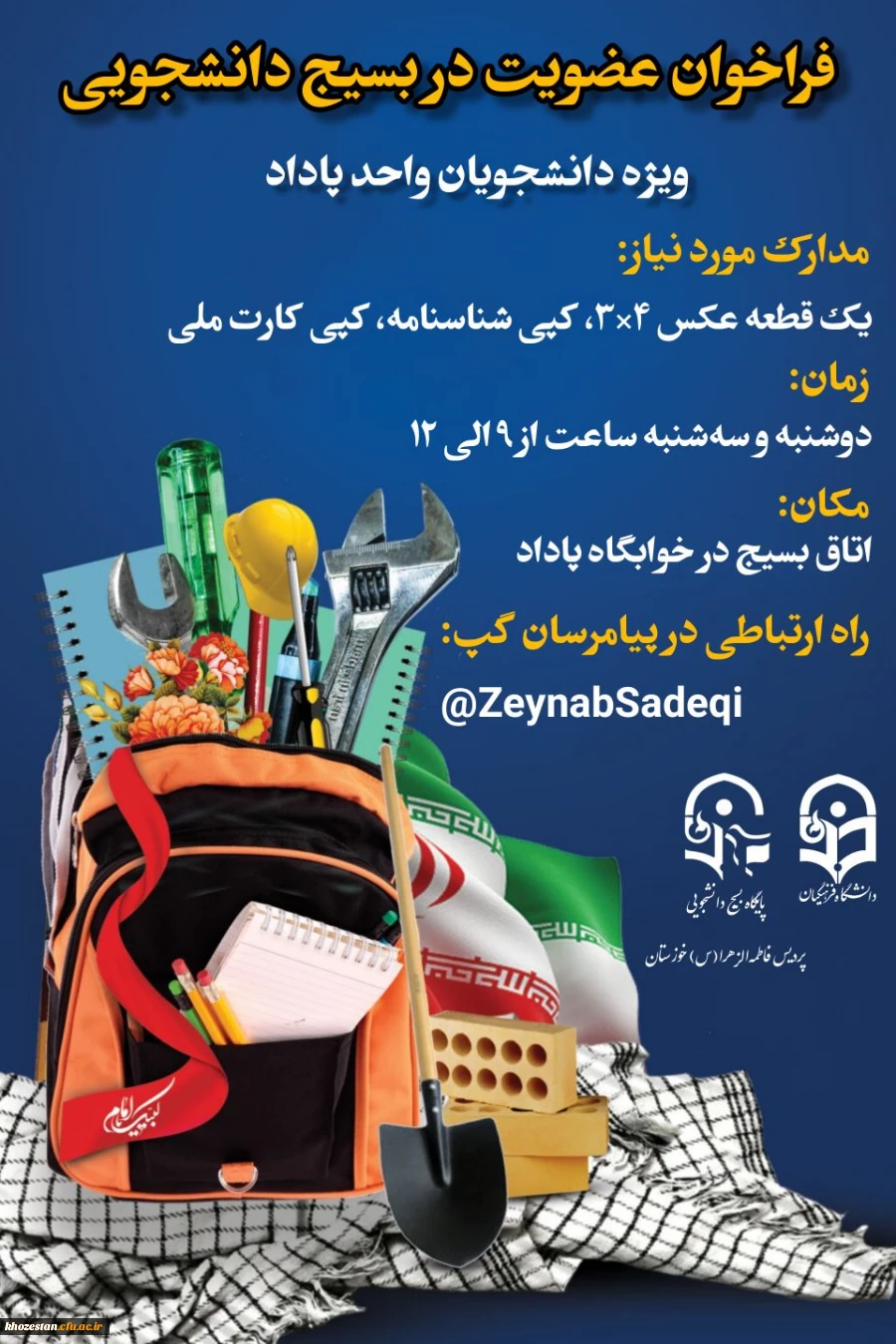 فراخوان عضویت در بسیج دانشجویی