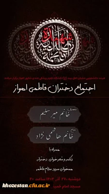  بمناسبت شهادت  حضرت فاطمه الزهرا سلام الله علیها 

اجتماع دختران فاطمی