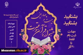 بیست و چهارمین جشنواره قرآن و عترت