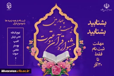 بیست و چهارمین جشنواره قرآن و عترت