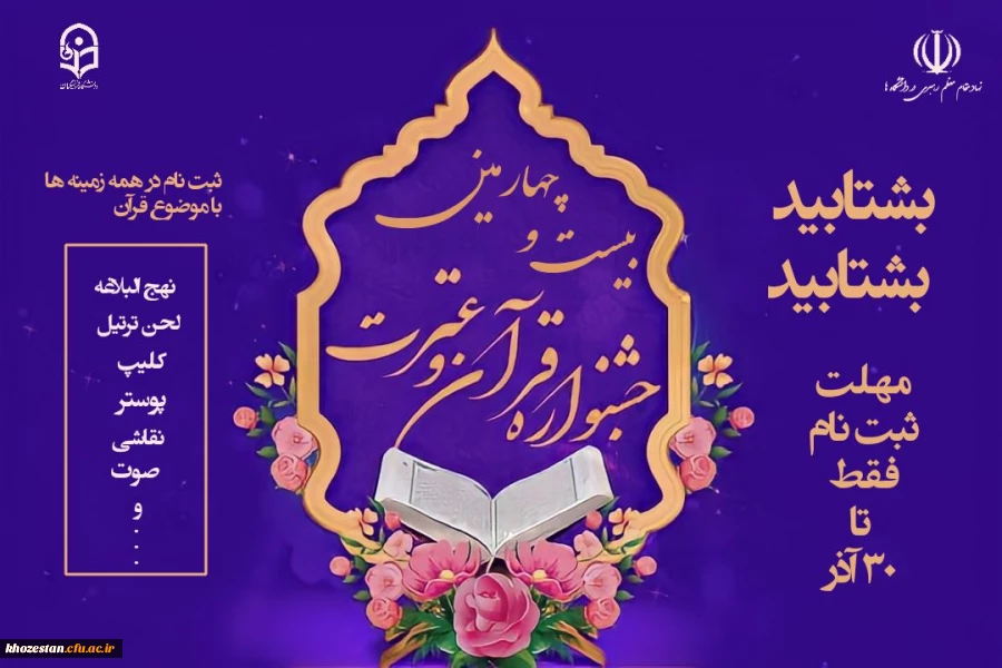 بیست و چهارمین جشنواره قرآن و عترت