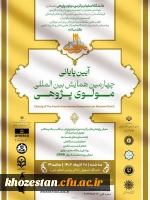 آیین پایانی چهارمین همایش بین المللی مولوی پژوهی