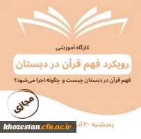 کارگاه آموزشی رویکرد فهم قرآن در دبستان