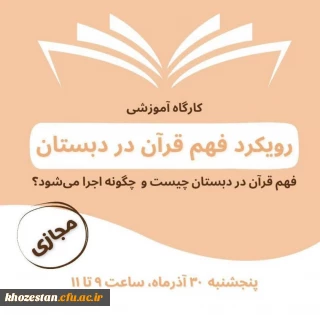 مدرسه دانشجویی تزکیه و تعلیم برگزار می کند:

کارگاه آموزشی رویکرد فهم قرآن در دبستان