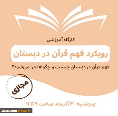 مدرسه دانشجویی تزکیه و تعلیم برگزار می کند:

کارگاه آموزشی رویکرد فهم قرآن در دبستان