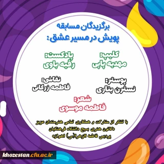 نتایج بـرگزیدگان مسـابقه پویش