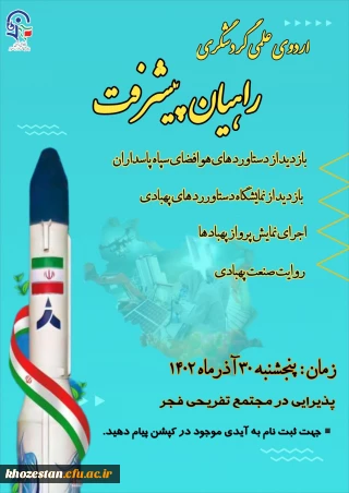 اردوی علمی و تفریحی راهیان پیشرفت برگزار می کند:

 بازدید از دستاوردهای هوافضا