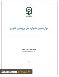 دوازدهمین جشنواره ملی پژوهش و فناوری دانشگاه فرهنگیان در سال 1402