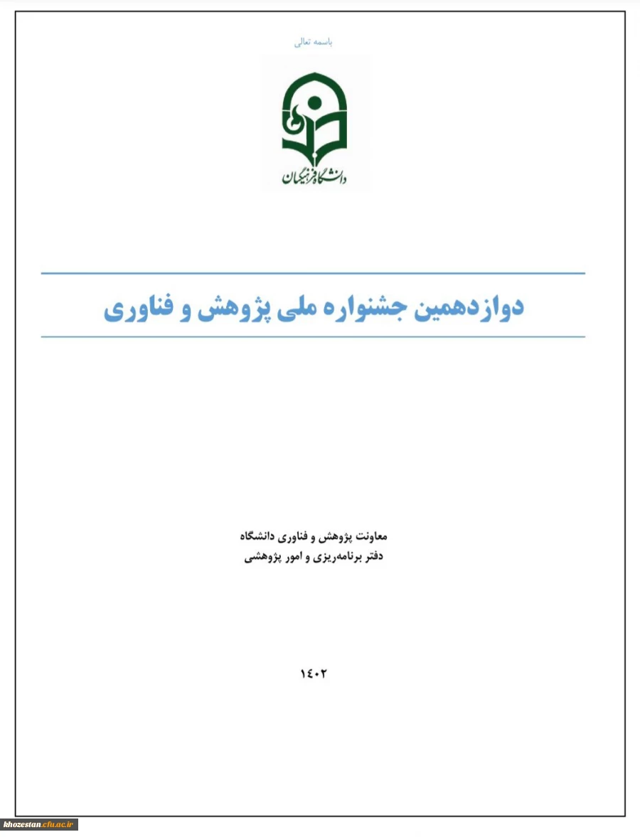 دوازدهمین جشنواره ملی پژوهش و فناوری دانشگاه فرهنگیان در سال 1402