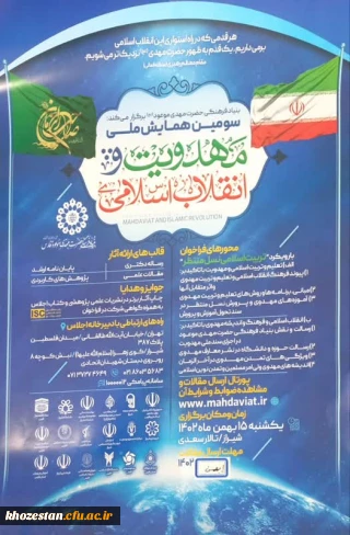  بنیاد فرهنگی حضرت مهدی موعود (ج) برگزار می کند:

سومین همایش ملی مهدویت و انقلاب اسلامی