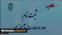 آغاز ثبت نام غیر حضوری مهارت آموزان ماده 28 رشته های دبیری ، تربیت بدنی، امور تربیتی، مراقب سلامت و مشاور واحد آموزشی